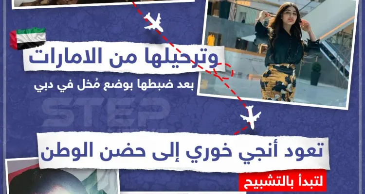 نجوى خليق الله الملقبة بـ "انجي خوري" في حضن الوطن بعد طردها من لبنان والإمارات: أخبار