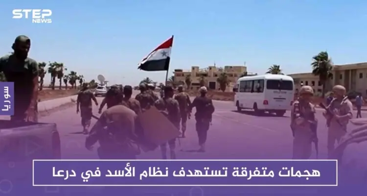 هجمات متفرقة تستهدف نظام الأسد في درعا: أخبار