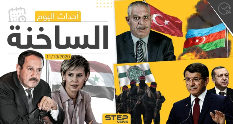 أهم أخبار اليوم في سوريا والعالم- الأحد 11/10/2020: أخبار
