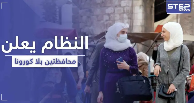 النظام السوري يعلن خلو محافظتين تماماً من فيروس كورونا .. ويصدر قرارات جديدة: أخبار