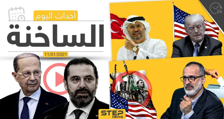 أهم أخبار اليوم في سوريا والعالم- الاثنين 11/01/2021: أخبار