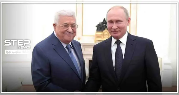 بوتين يعرض على الرئيس الفلسطيني الدعم والمساعدة.. هكذا ردّ عليه الأخير: أخبار