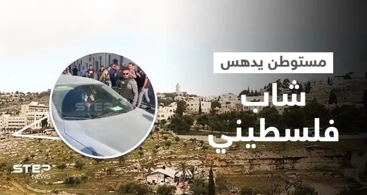 بالفيديو|| مستوطن يدهس شاب فلسطيني وسط بلدة الطور... ولحظات توثق انهيار مبنى إسرائيلي من عدة طوابق: أخبار