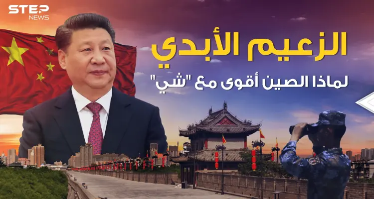 سنوات طويلة في السلطة وأخرى أطول.. هل يخطط الرئيس الصيني للبقاء زعيماً للأبد؟: أخبار