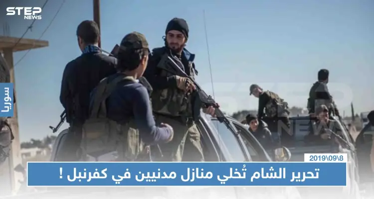 تحرير الشام تُخلي منازل مدنيين في كفرنبل لتحويلها لمقرات عسكرية، والتفاصيل!!: أخبار