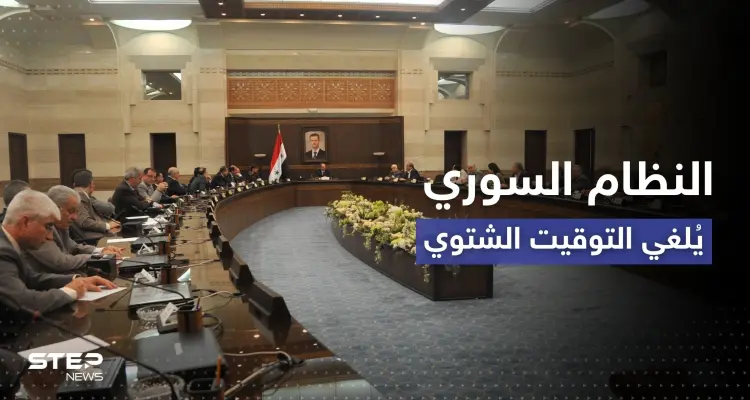 النظام السوري يعتمد التوقيت الصيفي على مدار العام: أخبار