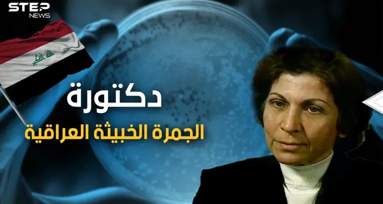 يراها الغرب "الدكتورة الجرثومة" ويراها العراقيون "حاسوب بشري" .. قصة العالمة العراقية رحاب طه: أخبار