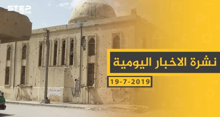 ملخص أحداث سوريا – الجمعة 19 -07- 2019: أخبار