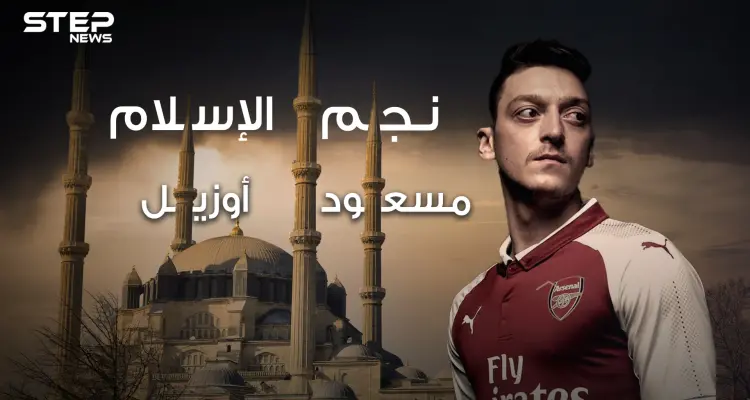 مسعود أوزيل .. من مهاجر تركي فقير لبطل العالم في كرة القدم ، عاشق للإسلام والفقراء ، قصته وأسراره في هذا الفيديو: أخبار