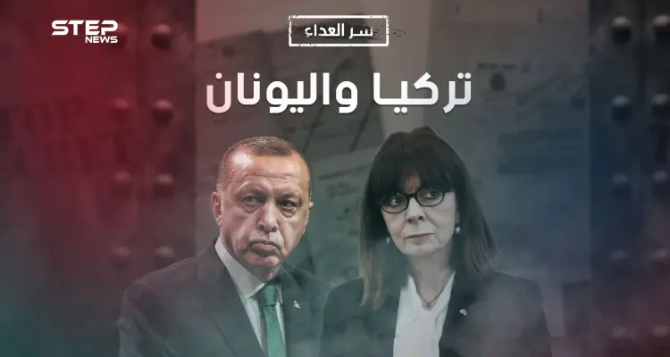 قبل أن تندلع حرب بين تركيا واليونان، أنت بحاجة لمعرفة سر العداء بين الطرفين، إليك قصته: أخبار