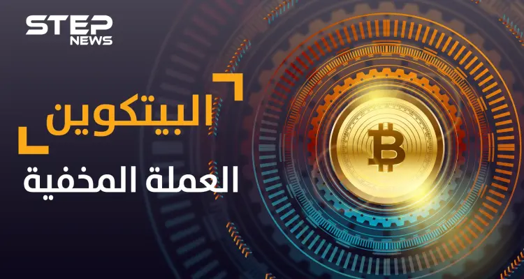 البيتكوين ...عملة افتراضية أقلقت دول وبنوك كبرى وخرجت من المجهول فمن يقف خلفها: أخبار