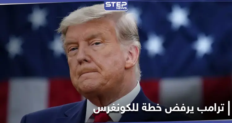 مرشح جديد يفاجىء ترامب في انتخابات 2024.. والأخير يهدد برفض مشروع قانون أقرّه الكونغرس: أخبار