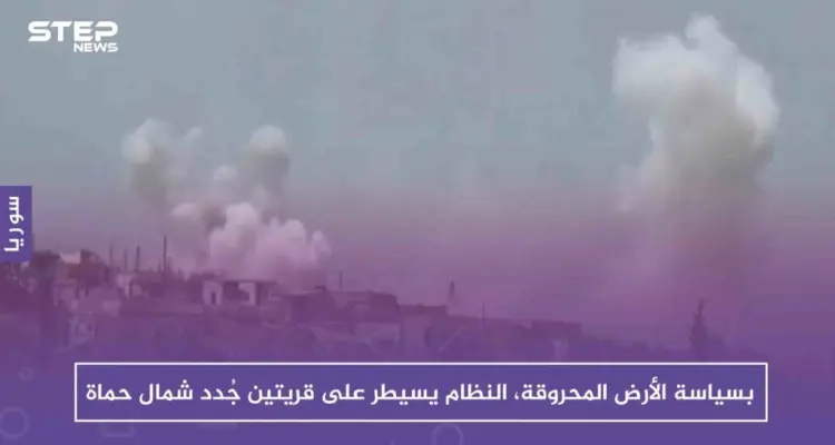 بسياسة الأرض المحروقة، النظام يسيطر على قريتين جُدد شمال حماة: أخبار