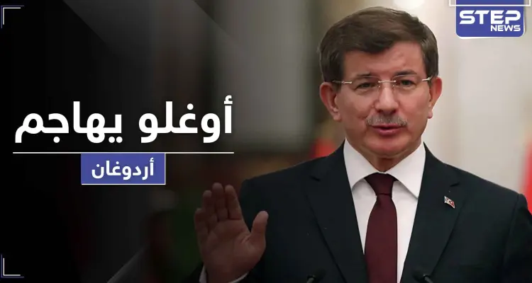 أوغلو يشن أعنف هجوم على أردوغان واصفاً إياه بـ"البلطجي" بسبب قرارات جديدة مثيرة للجدل: أخبار