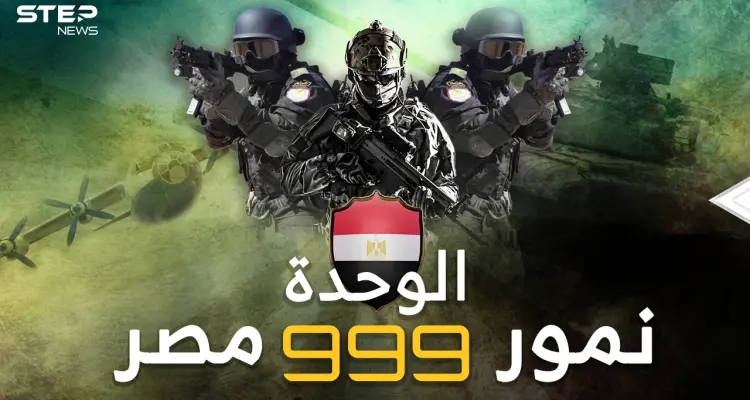 الوحدة 999 نمور مصر في "رحلات جهنم"..بين أشرس وأخطر 10 قوات خاصة بالعالم!: أخبار