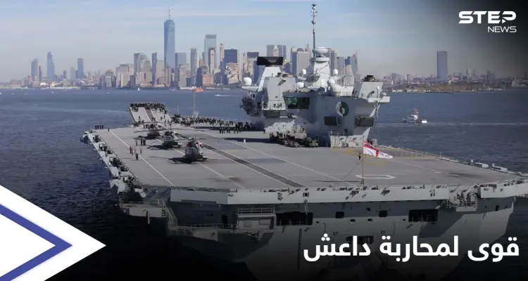 بريطانيا تنشر أقوى وأضخم سفينة حربية لمحاربة داعش في العراق وسوريا: أخبار