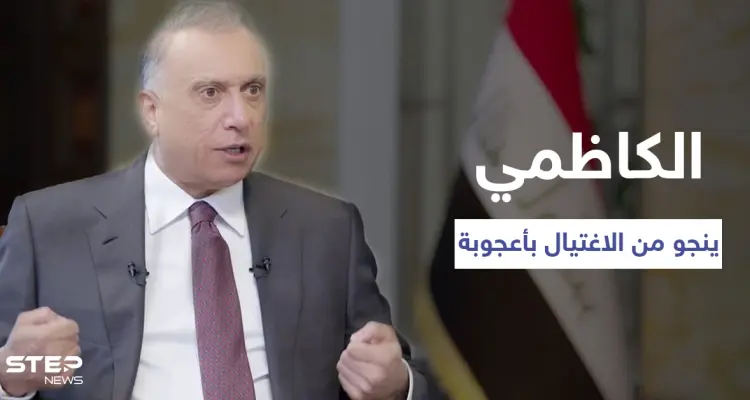 بالفيديو|| رئيس الوزراء العراقي يروي تفاصيل ثلاث محاولات اغتيال تعرّض لها ونجا منها "بأعجوبة": أخبار