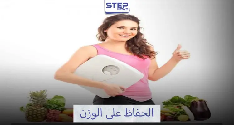 كيفية الحفاظ على الوزن: أخبار