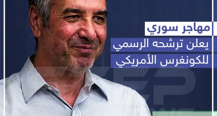 مهاجر سوري يعلن ترشحه الرسمي للكونغرس الأمريكي: أخبار