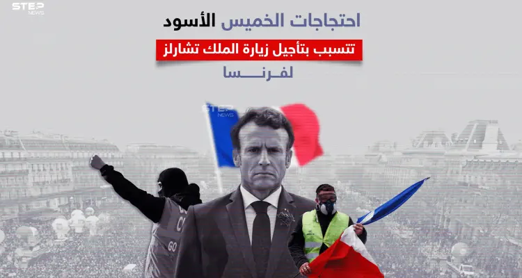 مظاهرات في فرنسا تتسبب بتأجيل زيارة ملك بريطانيا وتطالب بإسقاط ماكرون: أخبار