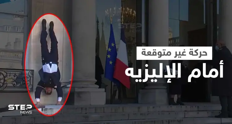 بالفيديو|| بعد مأدبة الإليزيه .. رجل إطفاء فرنسي متقاعد ينفذ حركة "مجنونة" أمام القصر الرئاسي ويوبّخ عليها: أخبار