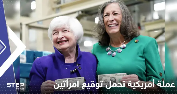 شاهد|| عملة أمريكية تحمل توقيع امرأتين لأول مرة: أخبار