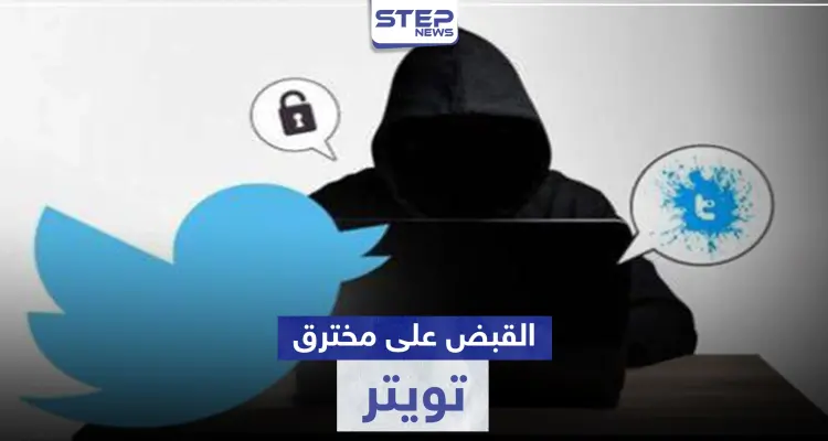 اعتقال العقل المدبر لعملية توتير.. والتي حقق من خلالها أكثر من 100 ألف دولار: أخبار