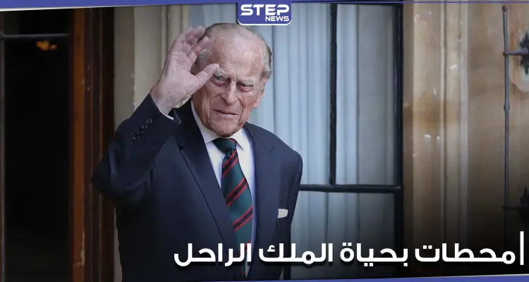 ولد على طاولة المطبخ ووضع بصندوق برتقال.. أبرز محطات حياة الأمير فيليب الإستثنائية (صور): أخبار