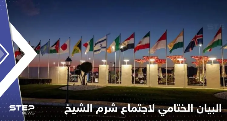 أبرز ما جاء في البيان الختامي لاجتماع شرم الشيخ..تعزيز الأمن والاستقرار للإسرائيليين والفلسطينيين: أخبار