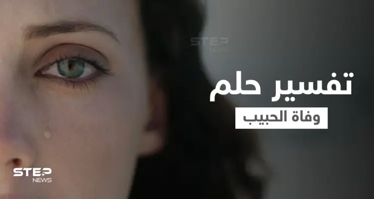 تفسير حلم وفاة الحبيب: أخبار