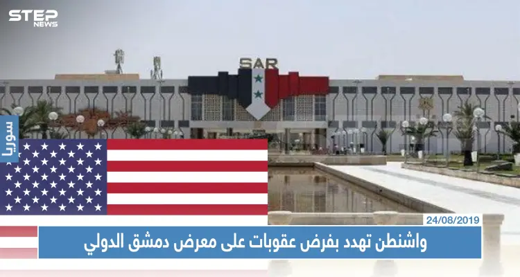 واشنطن تهدد بفرض عقوبات على المشاركين في معرض دمشق الدولي، والنظام يروج لمعرضه: أخبار