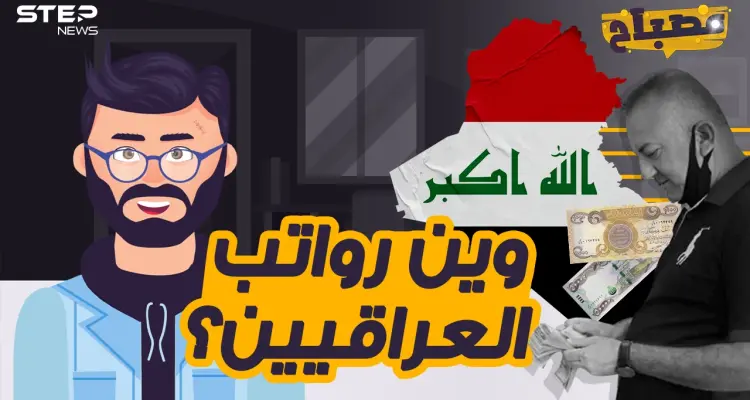 مصباح - من يسرق رواتب العراقيين كل شهر؟: أخبار