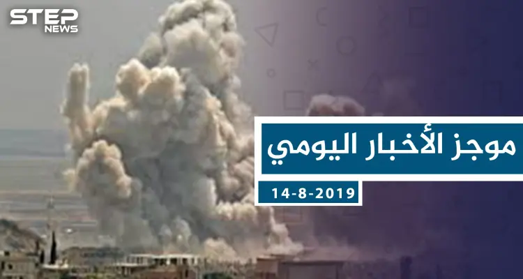 موجز أخبار الوضع السوري ليوم الاربعاء 14-8-2019: أخبار