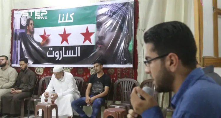 مجلس عزاء لـ "عبد الباسط الساروت" في البيت الحمصي بمدينة الباب شرق حلب: أخبار