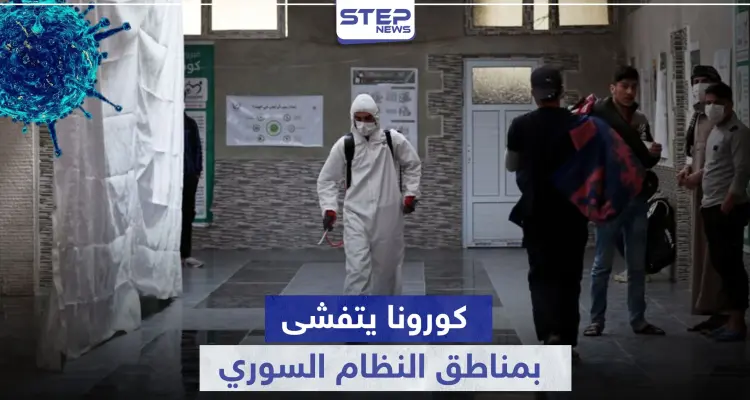 فيروس كورونا يتفشى بمناطق جديدة تحت سيطرة النظام السوري وعزل منطقة كاملة بالقنيطرة: أخبار
