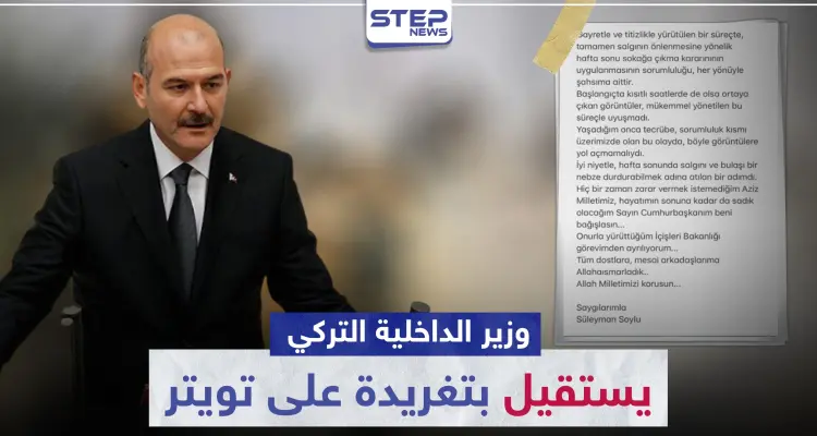 على خلفية حظر التجوال وارتفاع أعداد مصابي الكورونا.. وزير الداخلية التركي يستقيل بتغريدة على تويتر: أخبار