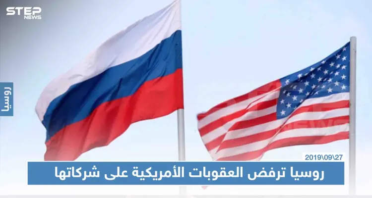 روسيا ترفض العقوبات الأمريكية على شركاتها واصفة الأمر بـ "غير المقبول": أخبار
