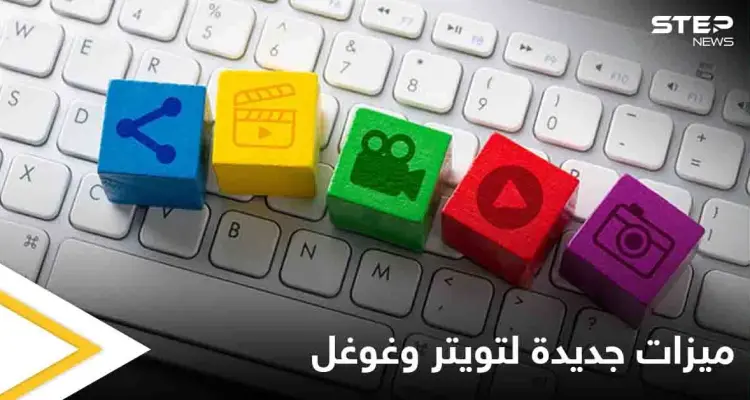تقديم الأموال للمتابعين وجرس العائلة.. ميزات جديدة من تويتر وغوغل تعطي تجربة جديدة لعالم الإنترنت: أخبار