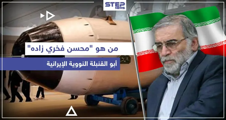من هو "محسن فخري زاده" أبو القنبلة النووية الإيرانية الذي اغتيل.. ومن يقف خلف اغتياله: أخبار