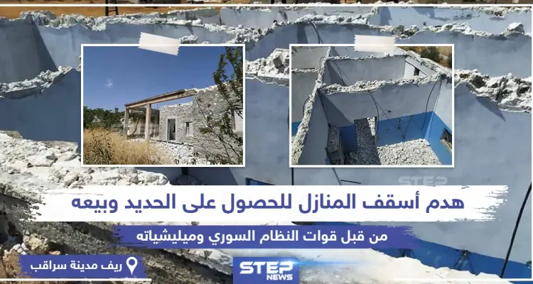 بعد سيطرتها على المنطقة قوات النظام السوري تهدم أسقف المنازل بريف سراقب بهدف "تعفيش" الحديد: أخبار