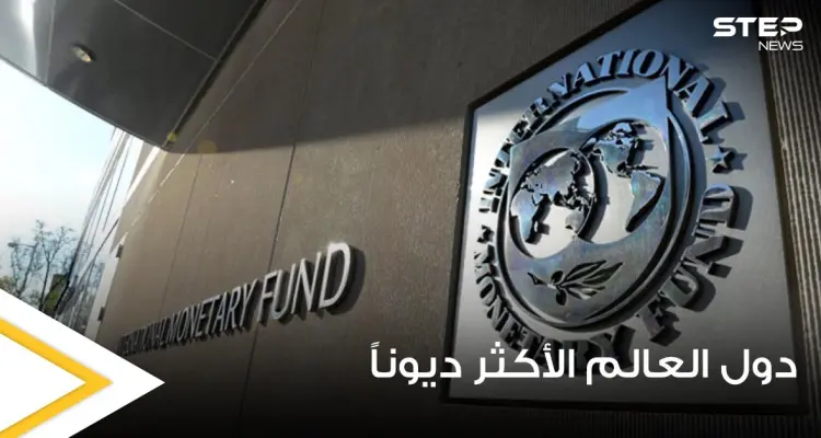 منها اليابان.. خبير يكشف عن دول العالم الأكثر ديوناً: أخبار