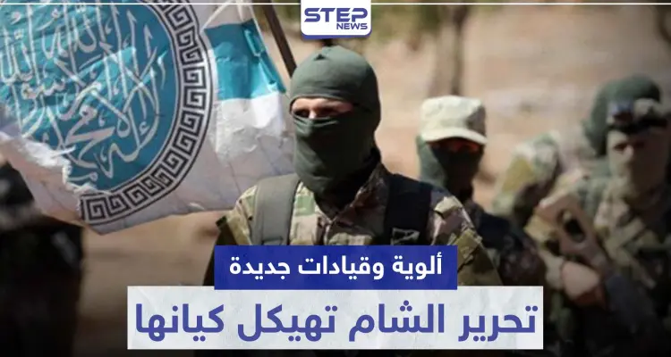 ألوية وقيادات جديدة.. تحرير الشام تهيكل كيانها بظل وقف إطلاق النار بإدلب: أخبار