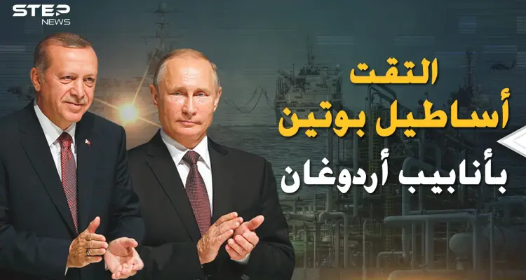 أردوغان وبوتين يعبثا في أوروبا بالنفط والغاز..أساطيل ظل وأنابيب تركع القارة العجوز!: أخبار