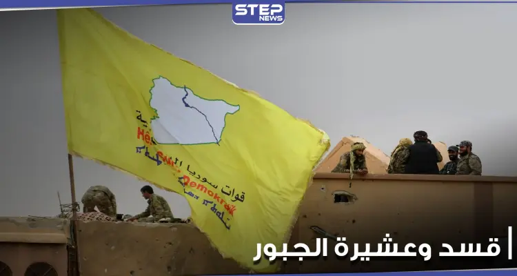 "قسد" تلقي القبض على شيخ عشيرة الجبور عبد الرحيم سليمان المصلح.. ومصدر يكشف السبب: أخبار