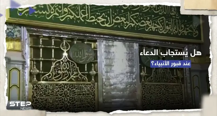 هل يُستجاب الدعاء عند قبور الأنبياء وآل البيت والصحابة.. افتاء مصر توضّح: أخبار