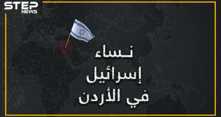 إسرائيلية تولت أعلى المناصب وأسقطت حكومة الأردن، وزارها الملك حسين بنفسه.. إسرائيل تكشف عن إحدى نساءها في الأردن: أخبار