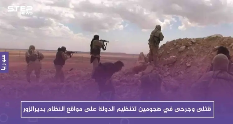 عشرات القتلى والجرحى في هجومين لتنظيم الدولة على مواقع النظام بدير الزور خلال 24 ساعة: أخبار