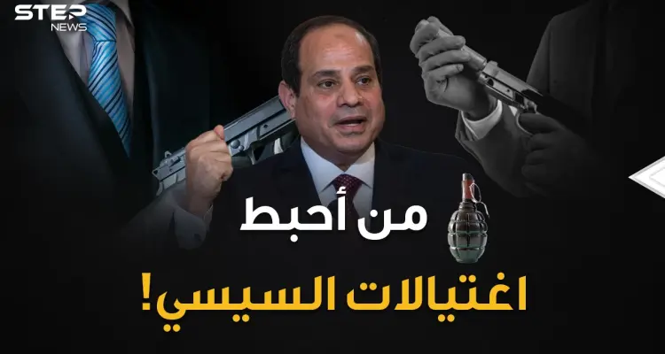 تفاصيل خطط محاولات اغتيال السيسي خلال أعوام..الاستخبارات المصرية لا تلعب النرد !!: أخبار