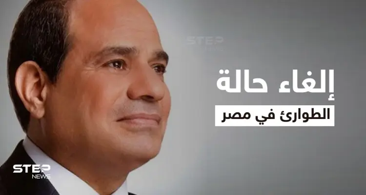 ردة فعل المصريين على إلغاء حالة الطوارئ وعشر تغييرات جذرية تنتظر البلاد عقب القرار: أخبار