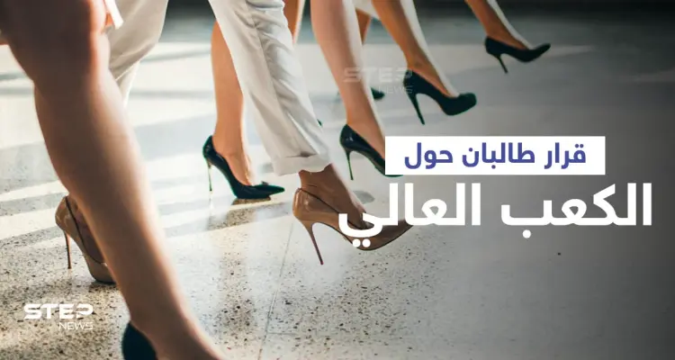 بالفيديو|| مسؤول في طالبان يفجّر مفاجأة على الهواء حول "الكعب العالي" ويكشف خطوةً ستتخذها الحركة: أخبار